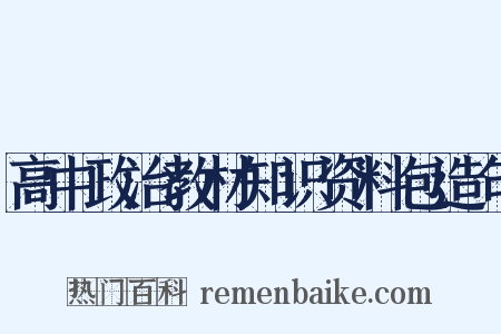 高中政治教材知识资料包造句是什么意思的图片